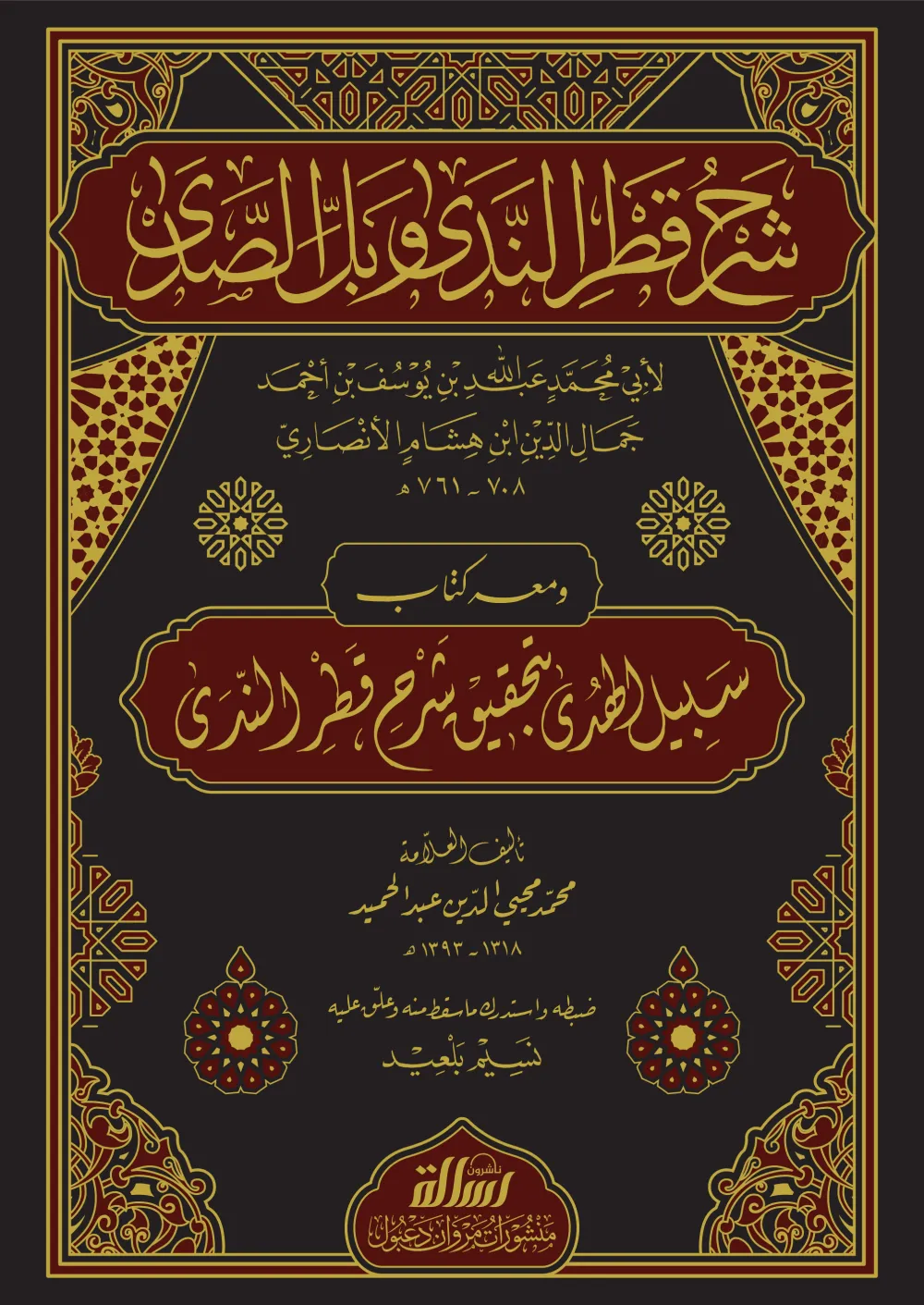 شرح قطر الندى وبل الصدى ومعه سبيل الهدى