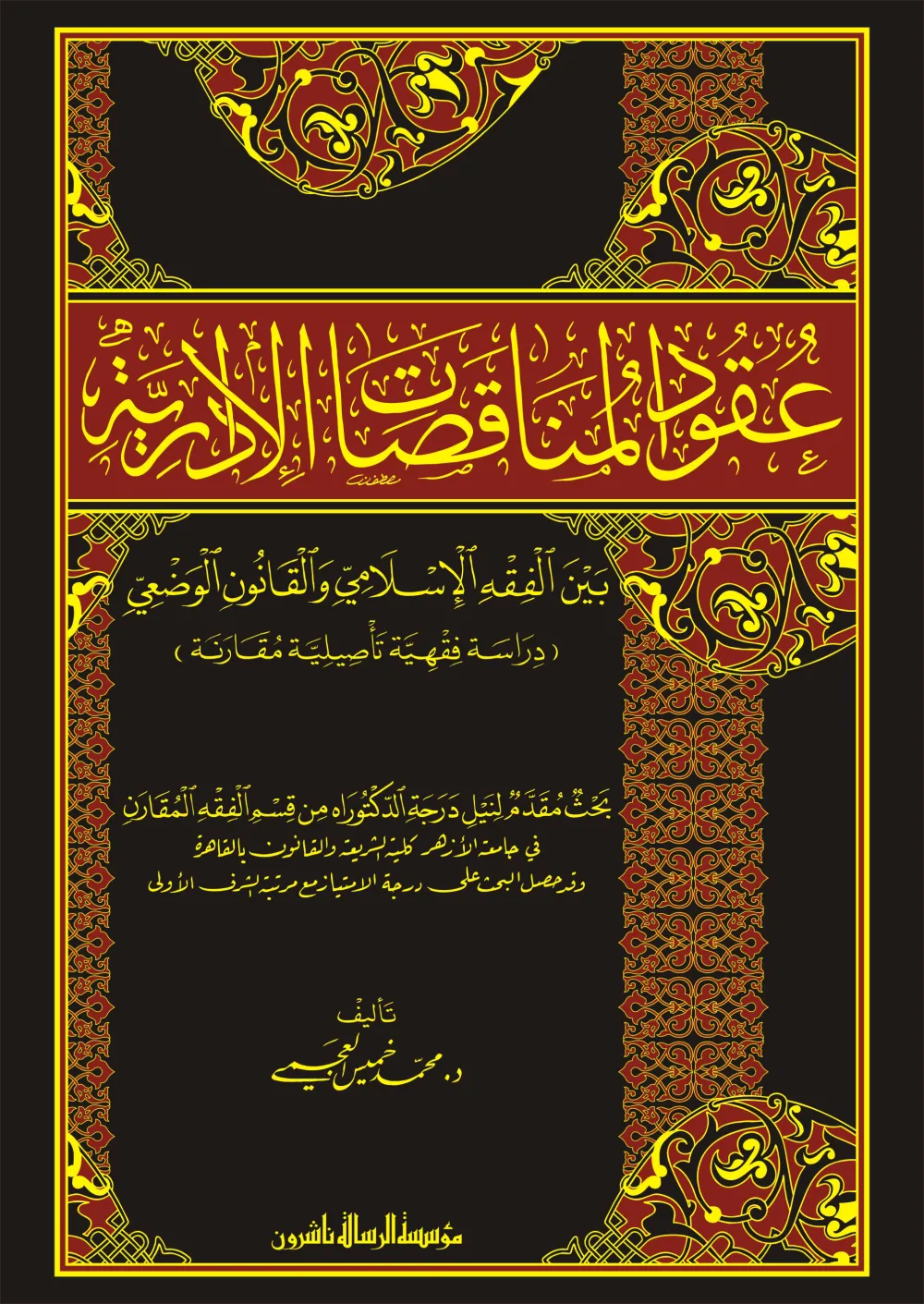 عقود المناقصات الإدارية بين الفقه الإسلامي والقانون الوضعي