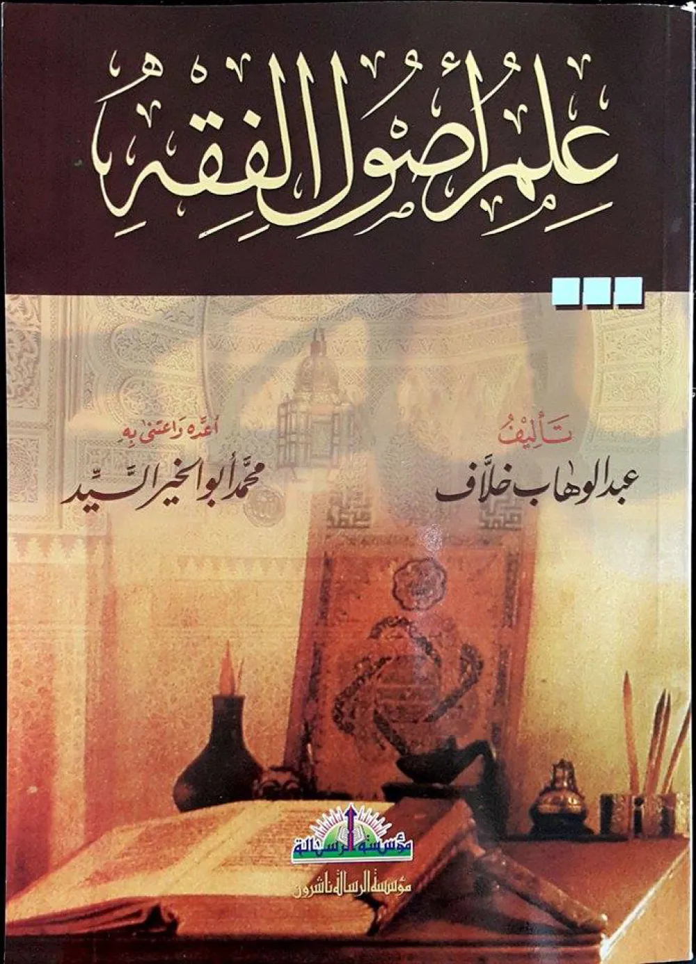 علم أصول الفقه