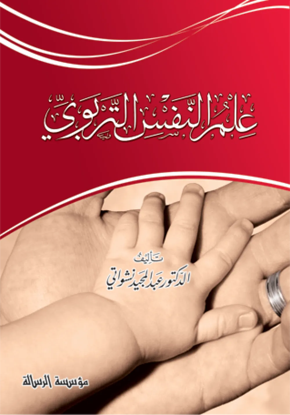 علم النفس التربوي