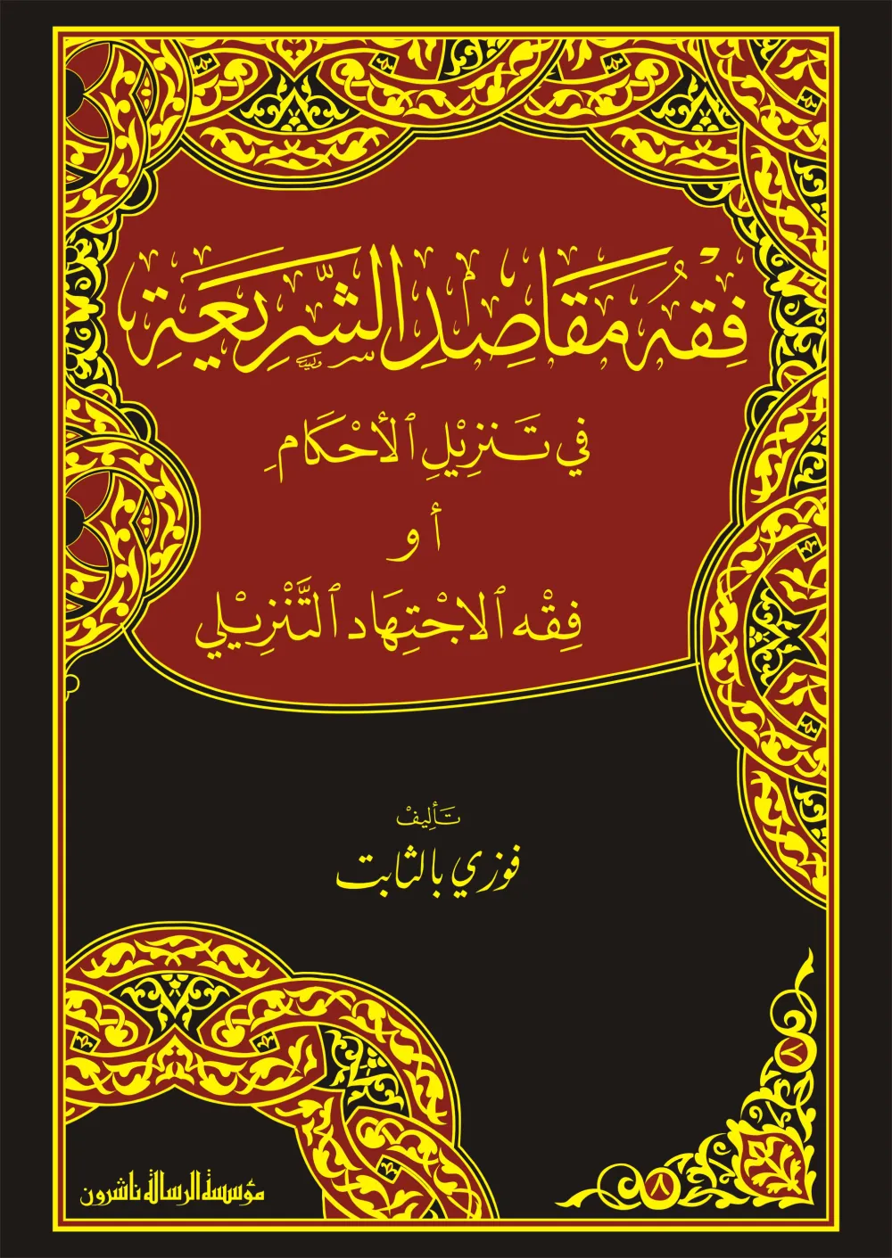 فقه مقاصد الشريعة في تنزيل الأحكام او فقه الاجتهاد