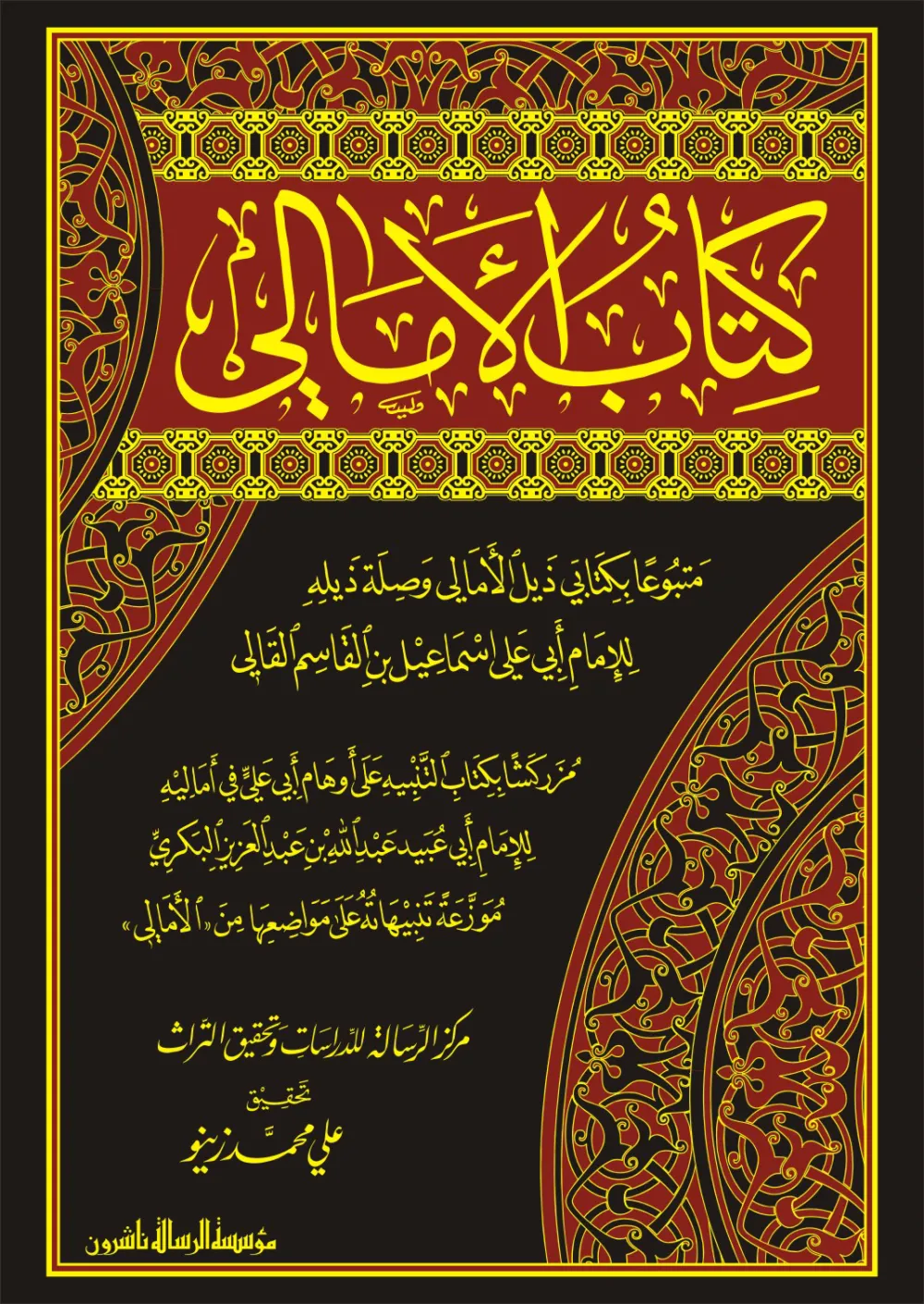 كتاب الأمالي