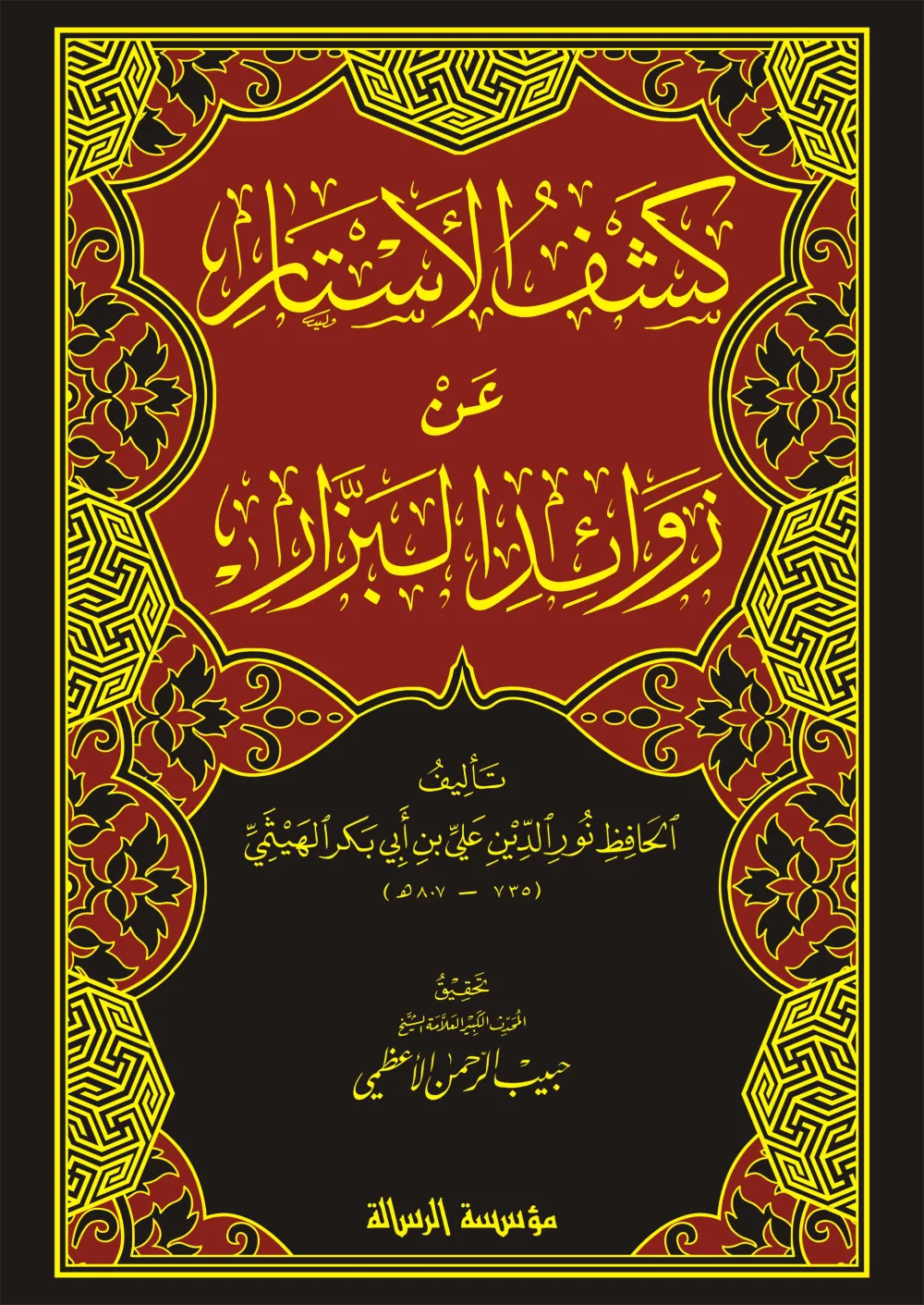 كشف الأستار عن زوائد البزار