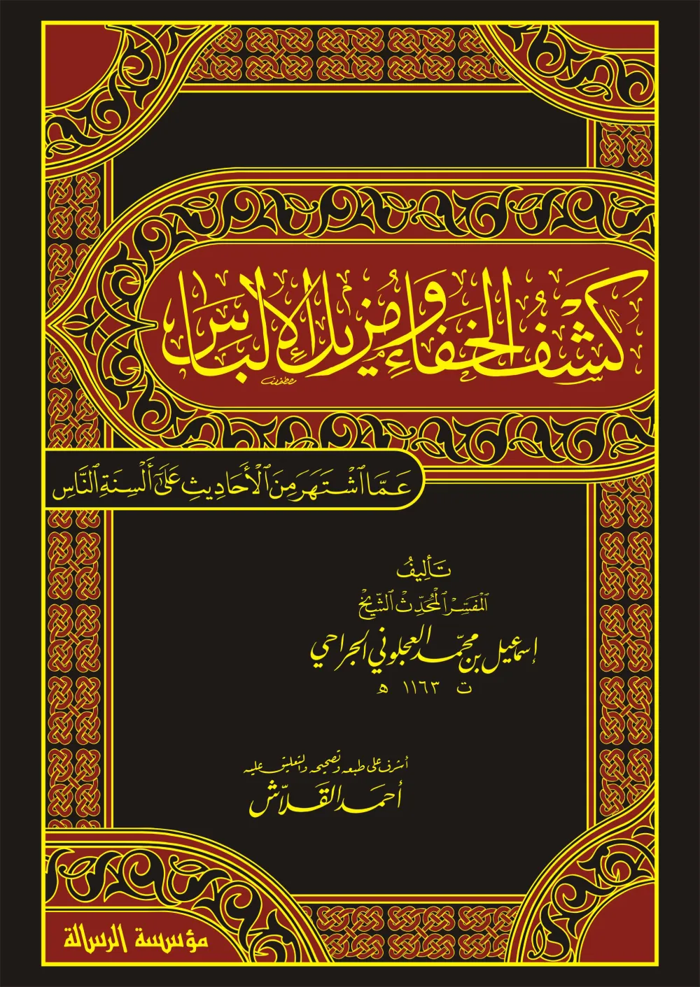 كشف الخفاء ومزيل الإلباس عما اشتهر من الأحاديث على ألسنة الناس