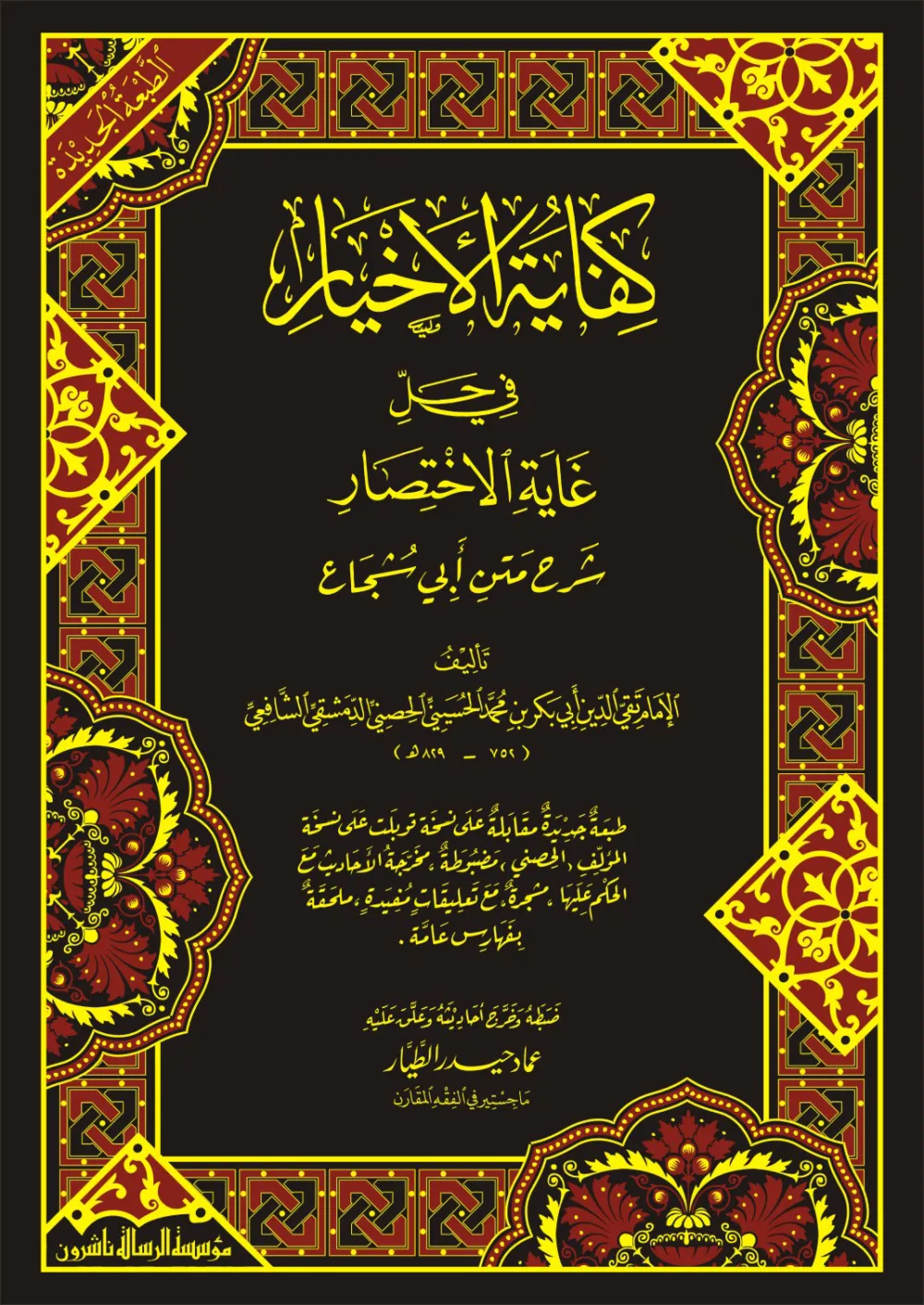 كفاية الأخيار في حل غاية الاختصار