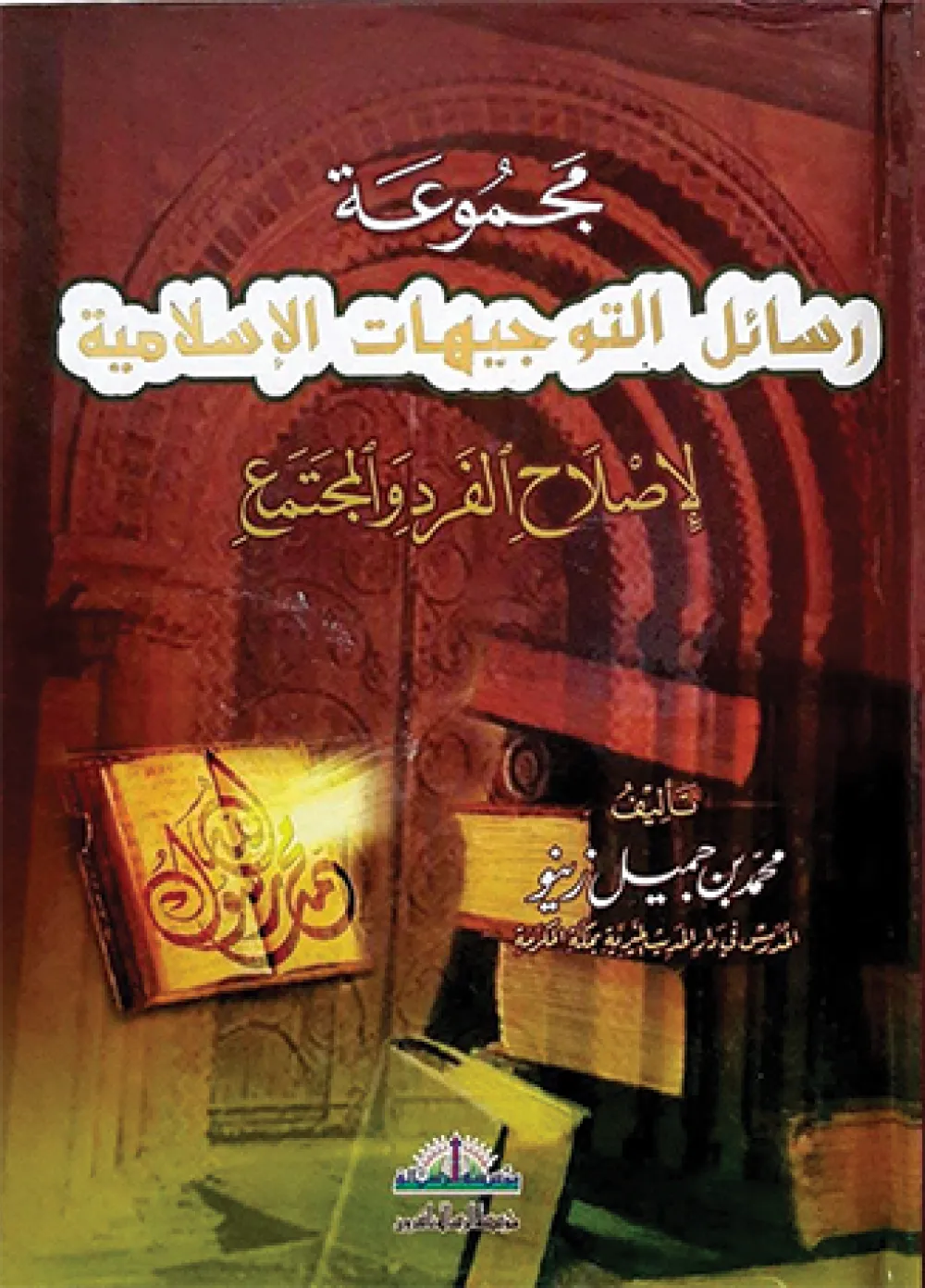 مجموعة رسائل التوجيهات الإسلامية