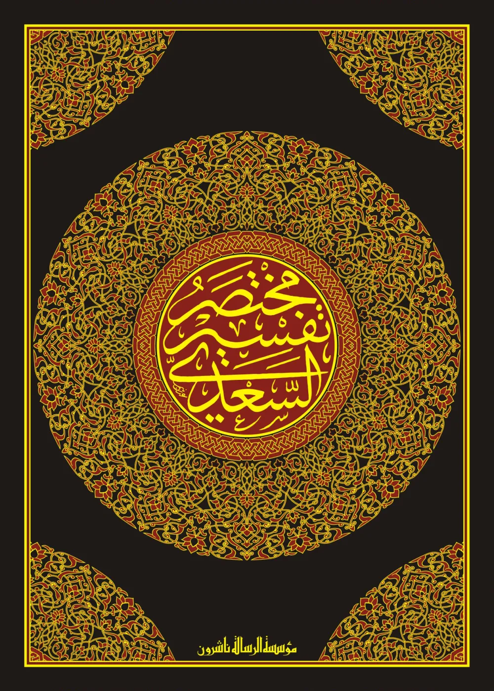 مختصر تفسير السعدي برواية ورش عن نافع