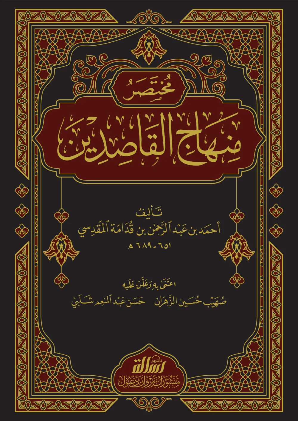 مختصر منهاج القاصدين