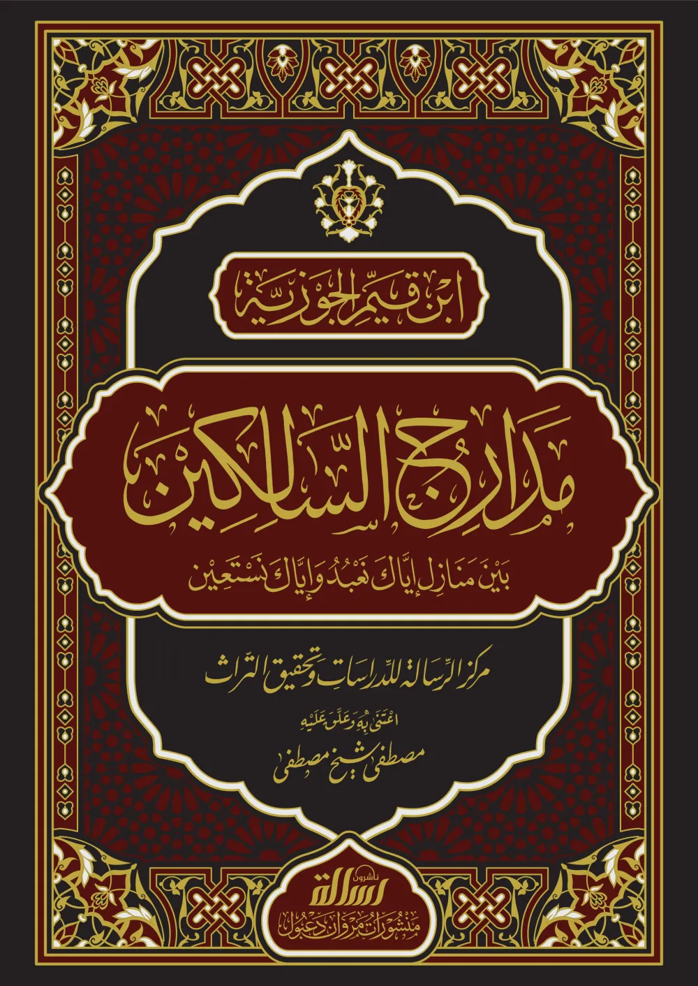 مدارج السالكين