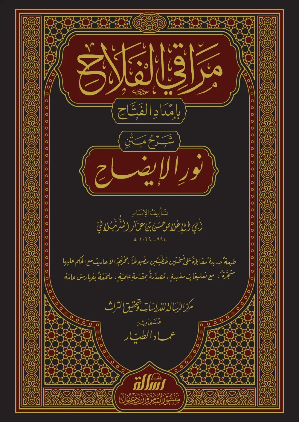 مراقي الفلاح بإمداد الفتاح شرح متن نور الإيضاح