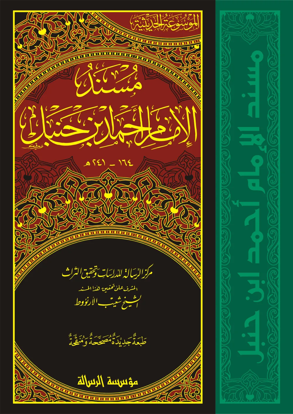 مسند الإمام أحمد بن حنبل