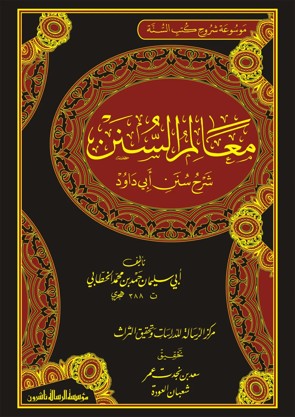 معالم السنن