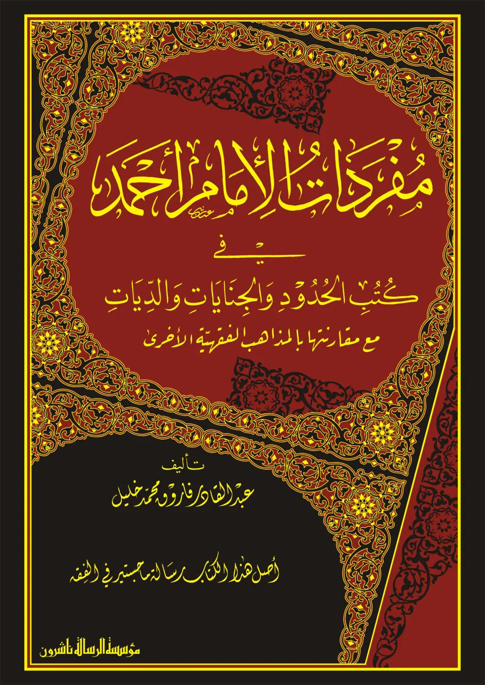 مفردات الإمام أحمد في كتب الحدود والجنايات والديات