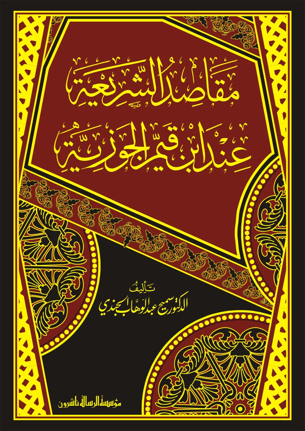 مقاصد الشريعة الإسلامية عند ابن القيم الجوزية