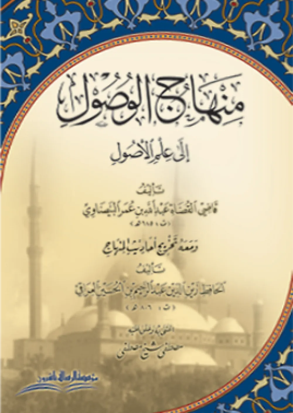 منهاج الوصول الى علم الأصول