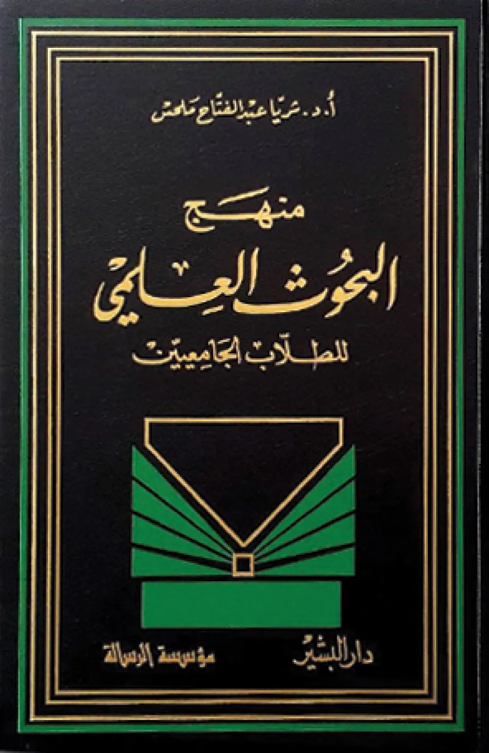 منهج البحوث العلمي للطلاب الجامعيين