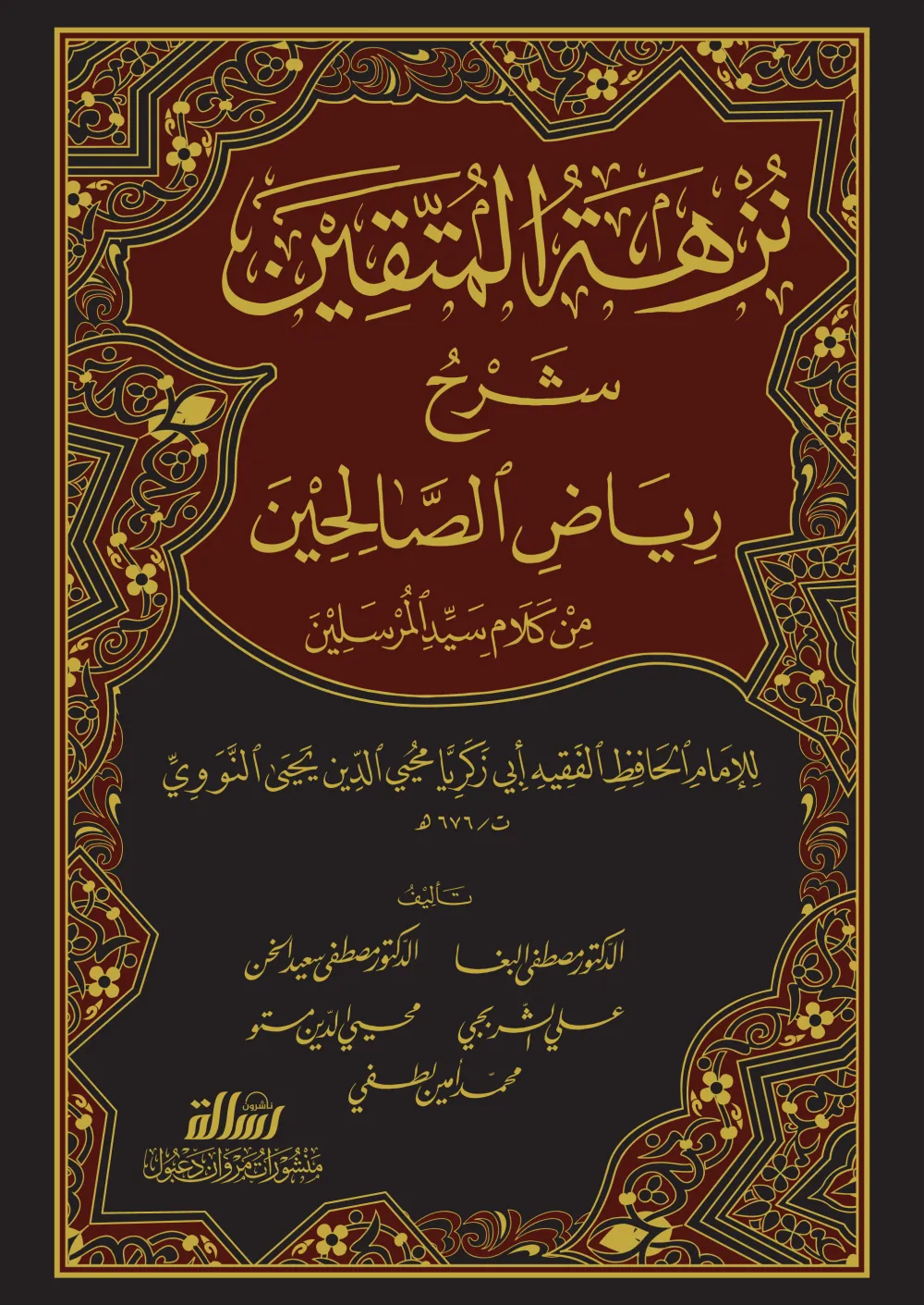 نزهة المتقين شرح رياض الصالحين