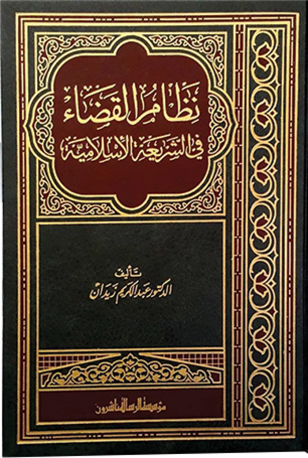 نظام القضاء في الشريعة الإسلامية