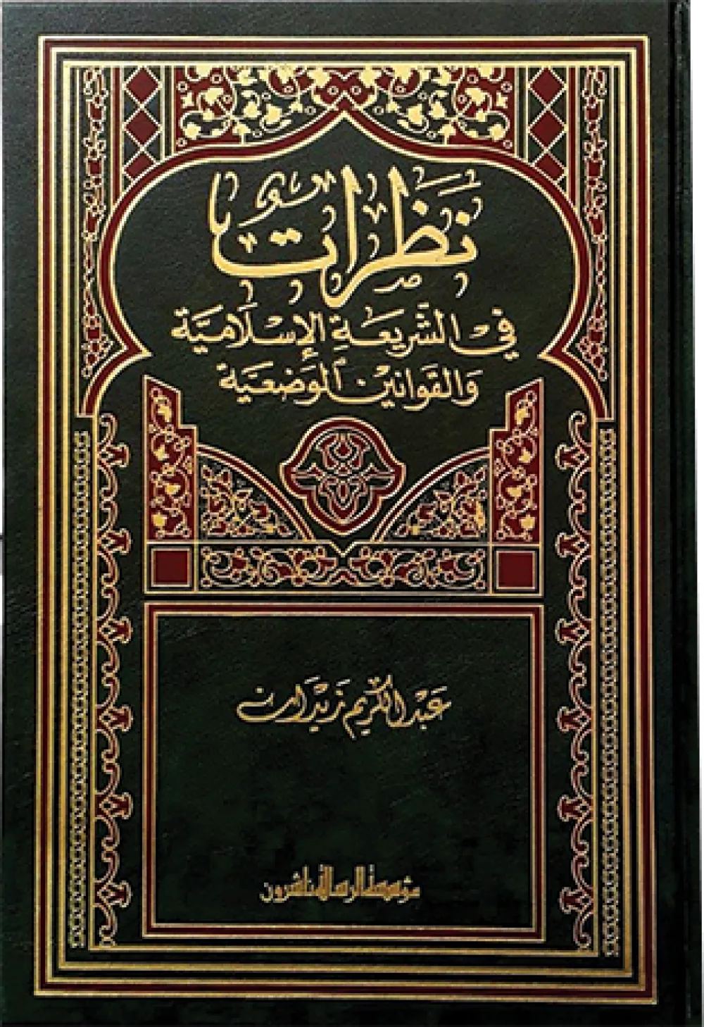 نظرات في الشريعة الإسلامية والقوانين الوضعية
