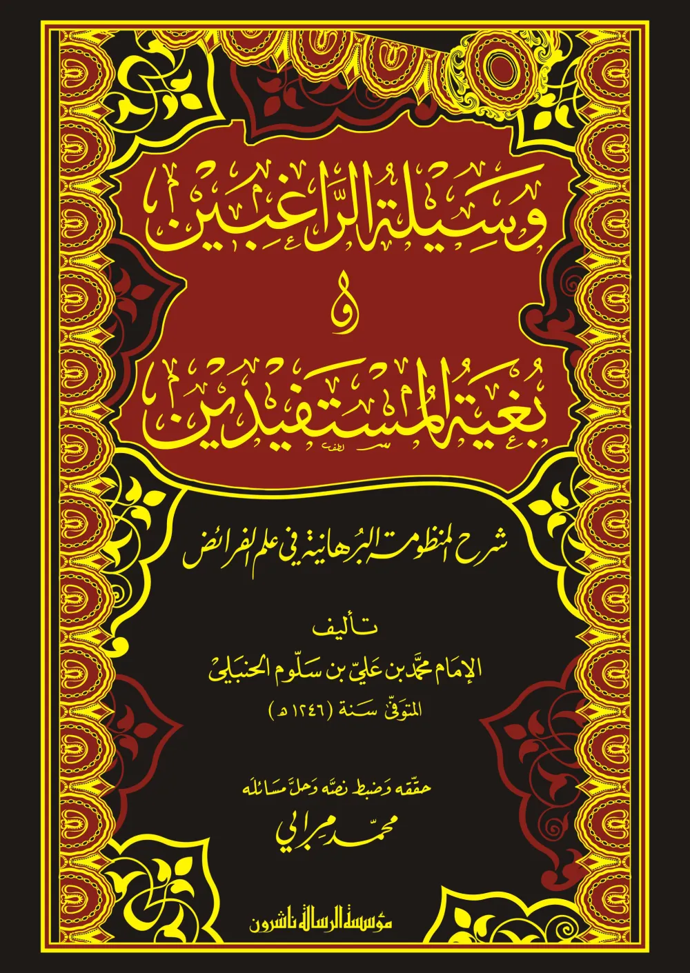 وسيلة الراغبين وبغية المستفيدين