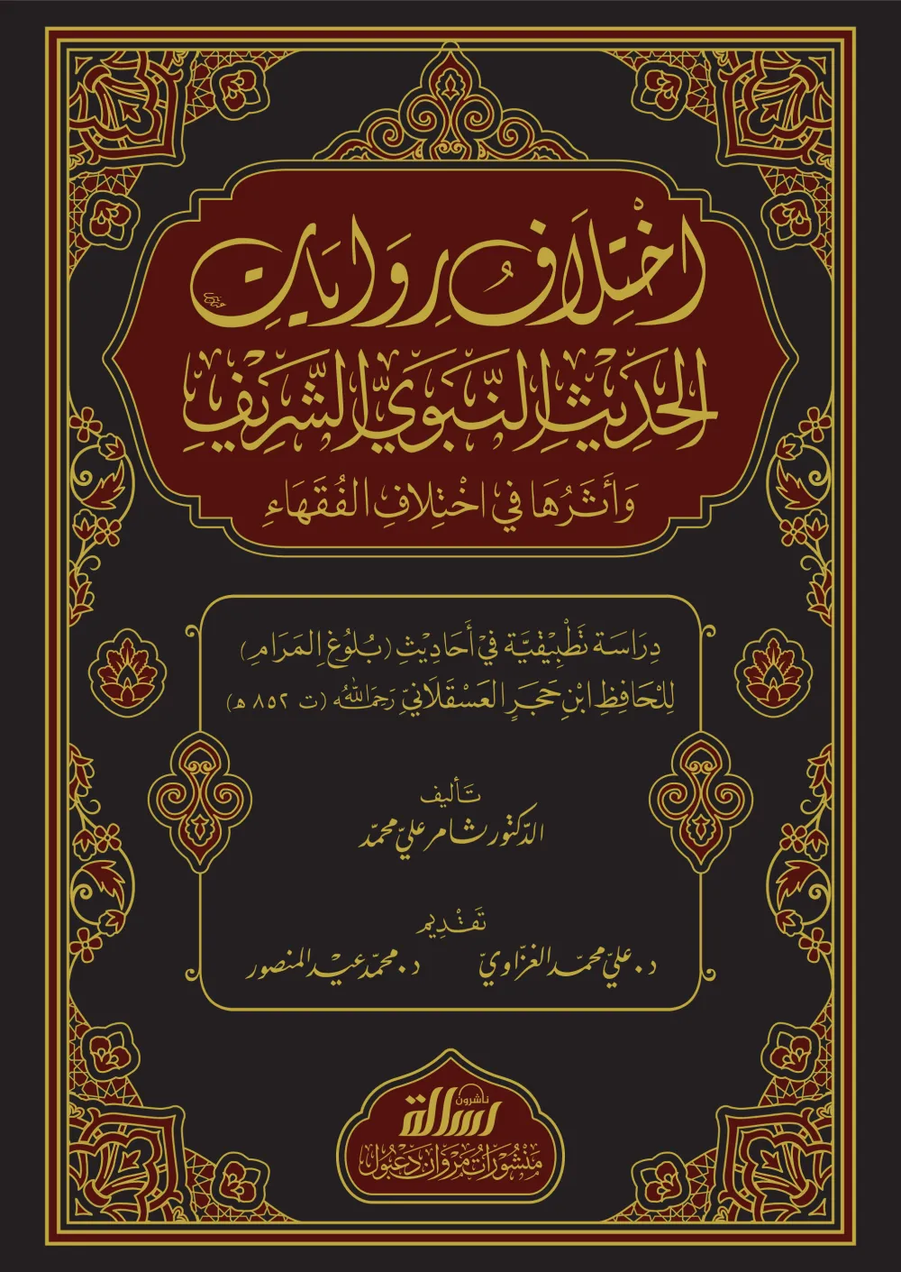 اختلاف روايات الحديث الشريف وأثرها في اختلاف الفقهاء