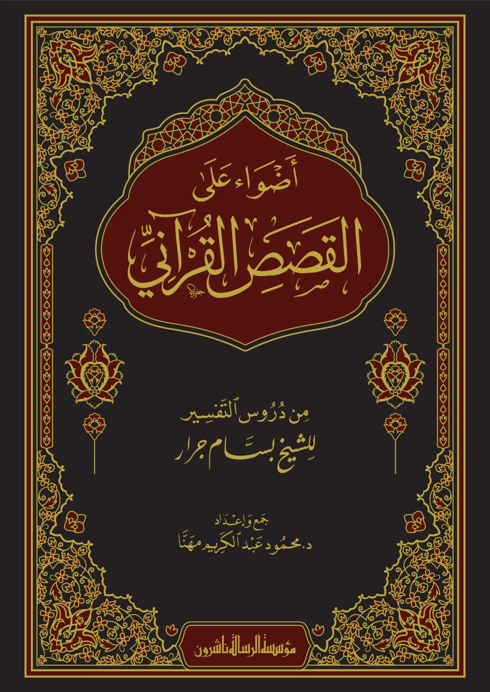 أضواء على القصص القرآني