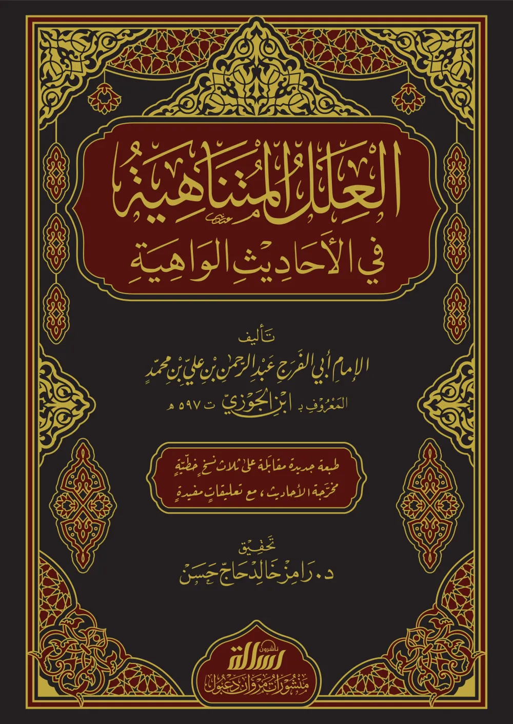 العلل المتناهية في الأحاديث الواهية