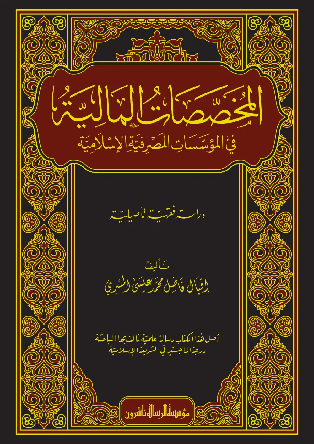 المخصصات المالية في المؤسسات المصرفية الإسلامية