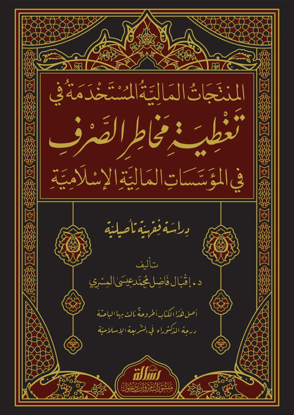 المنتجات المالية المستخدمة في تغطية مخاطر الصرف في المؤسسات المالية الإسلامية