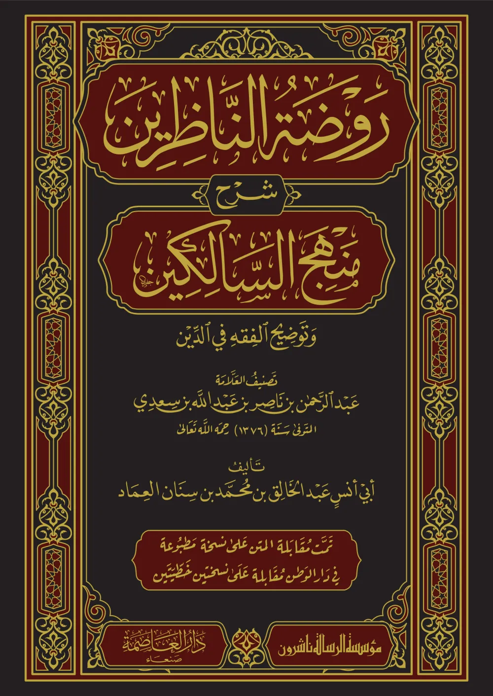 روضة الناظرين شرح منهج السالكين وتوضيح الفقه في الدين