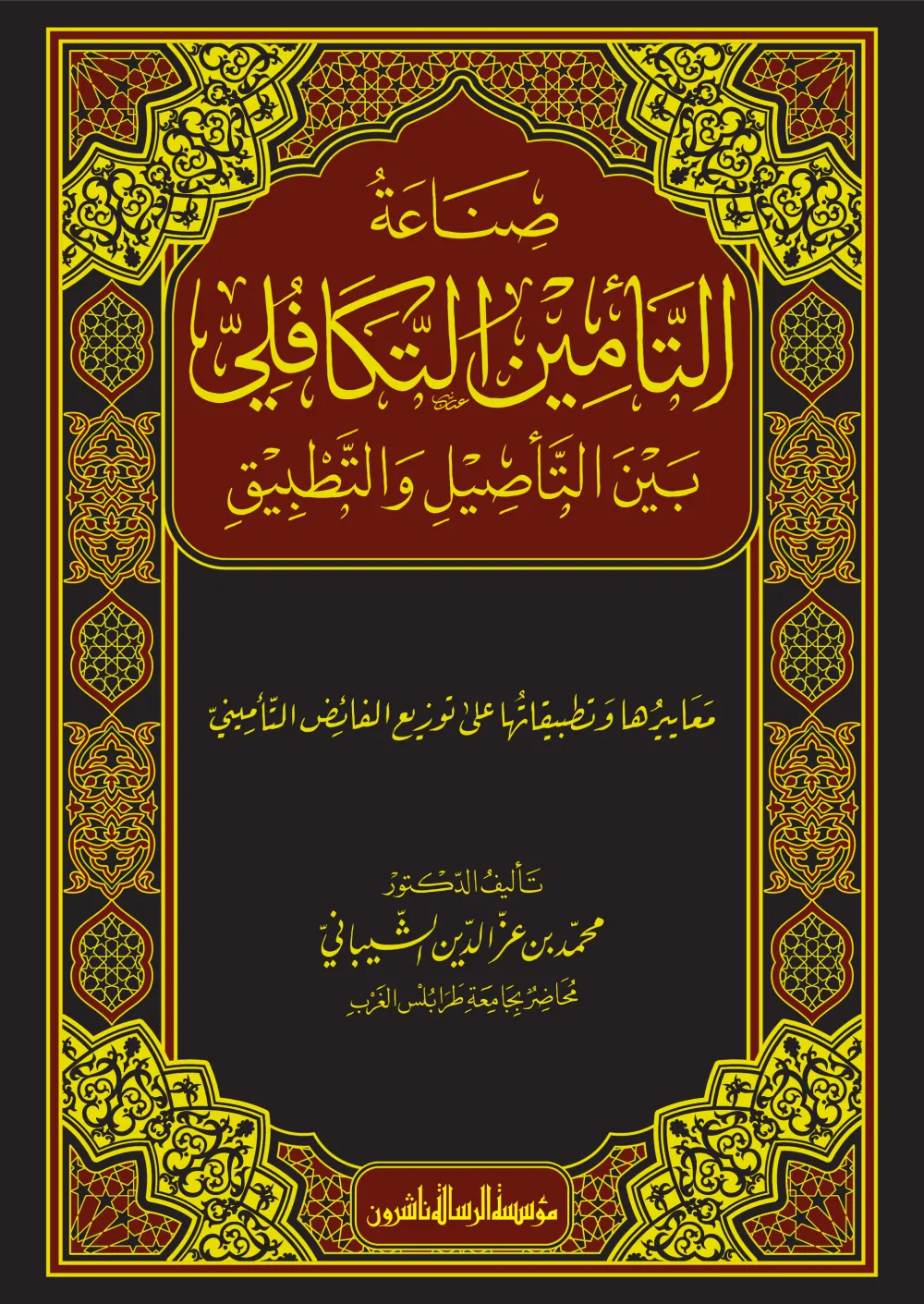 صناعة التأمين التكافلي بين التأصيل والتطبيق