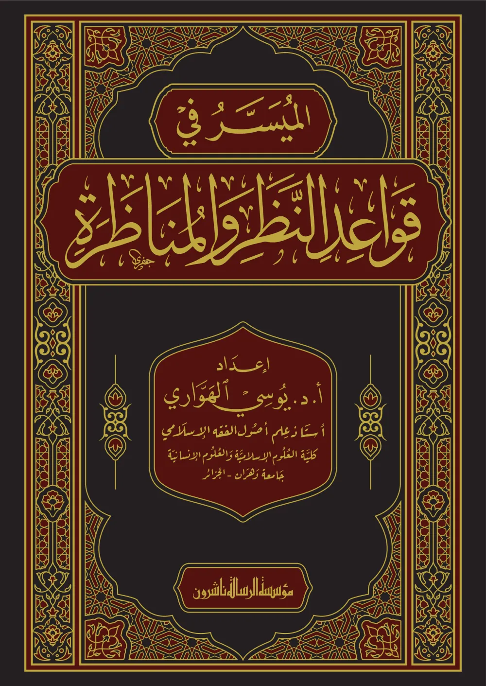 الميسر في قواعد النظر والمناظرة