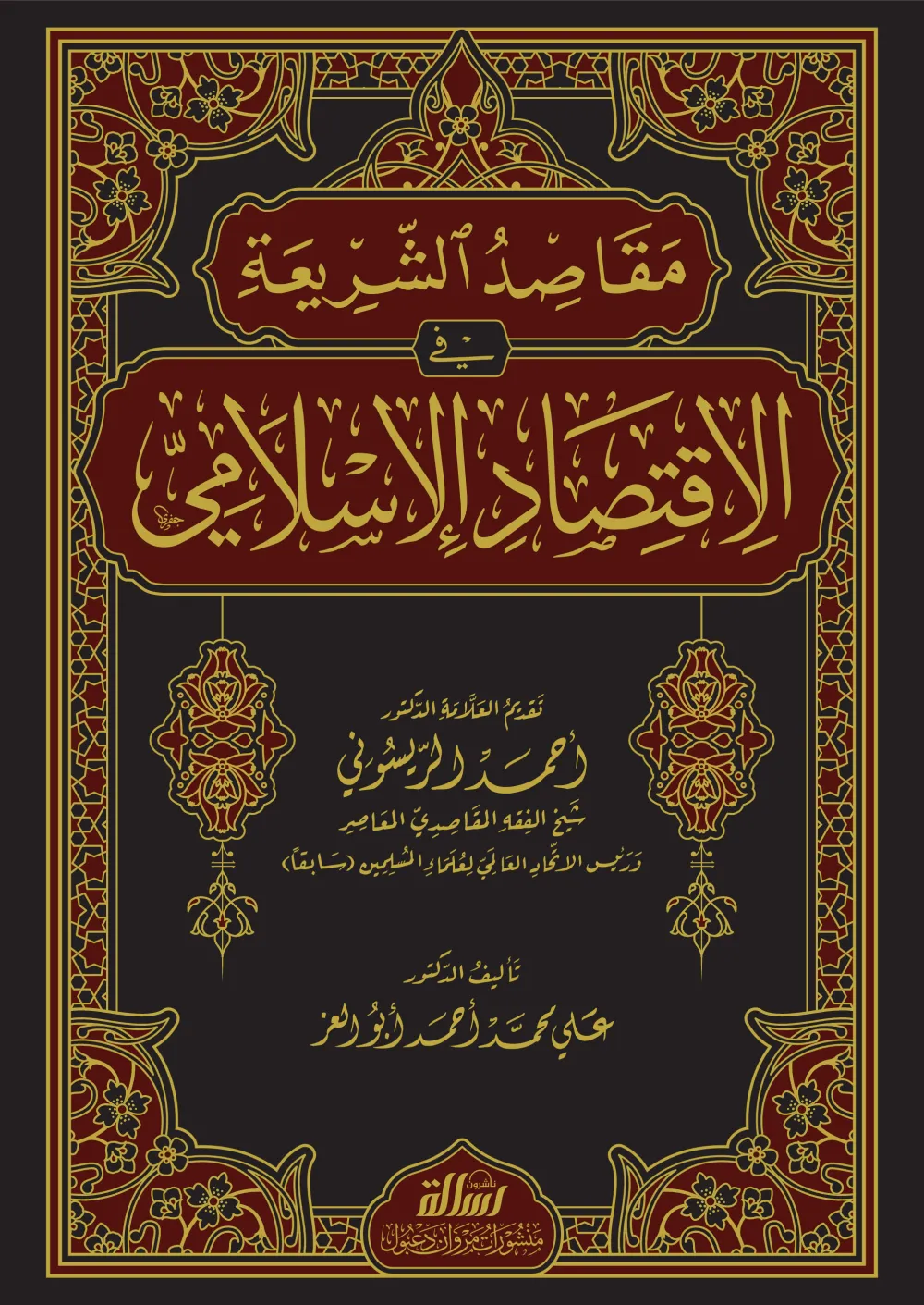 مقاصد الشريعة في الاقتصاد الإسلامي