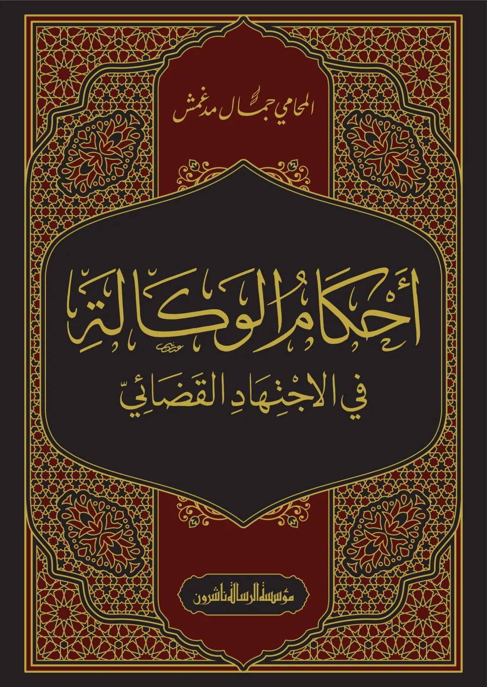 أحكام الوكالة في الاجتهاد القضائي