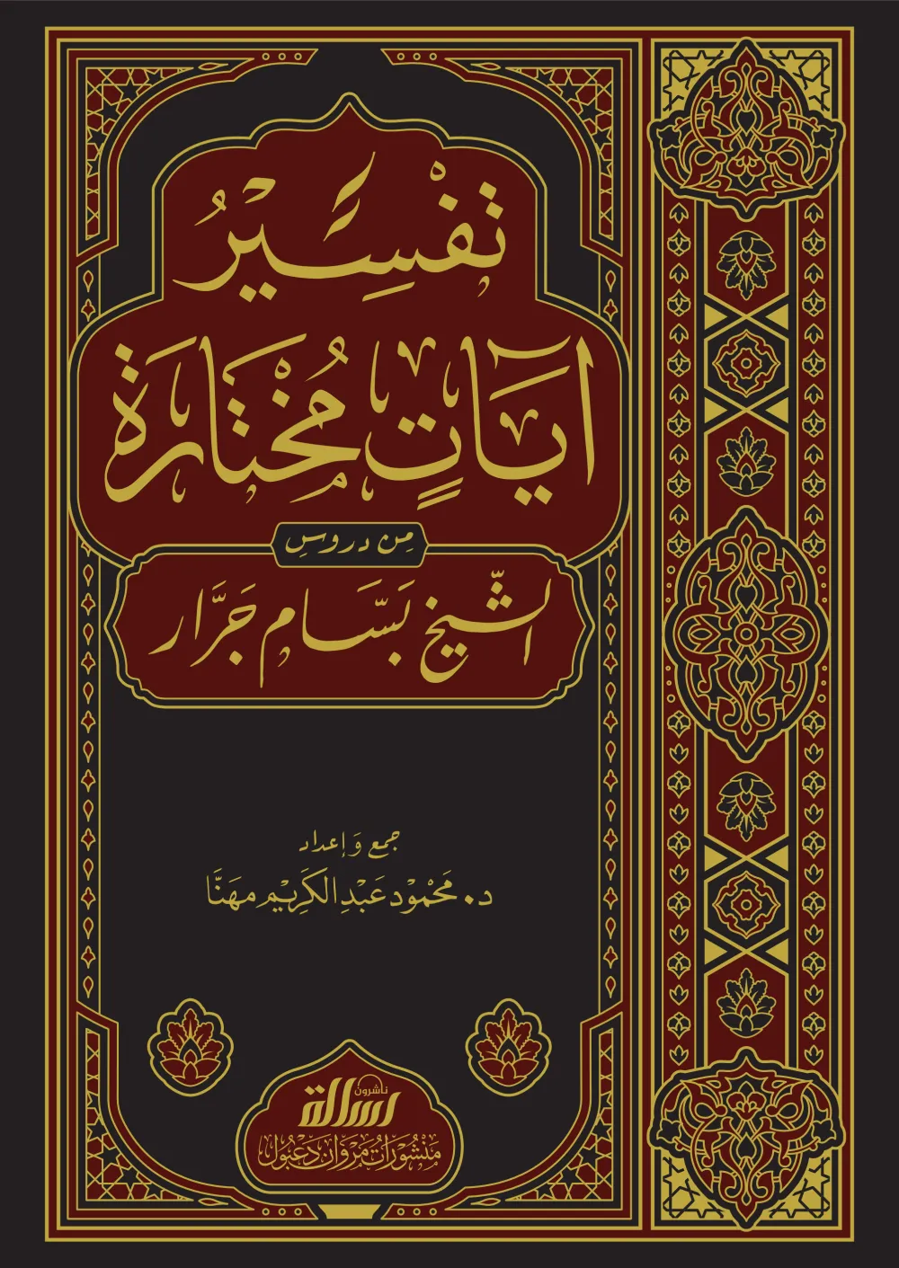 تفسير أيات مختارة 1/3 من دروس الشيخ بسام جرار