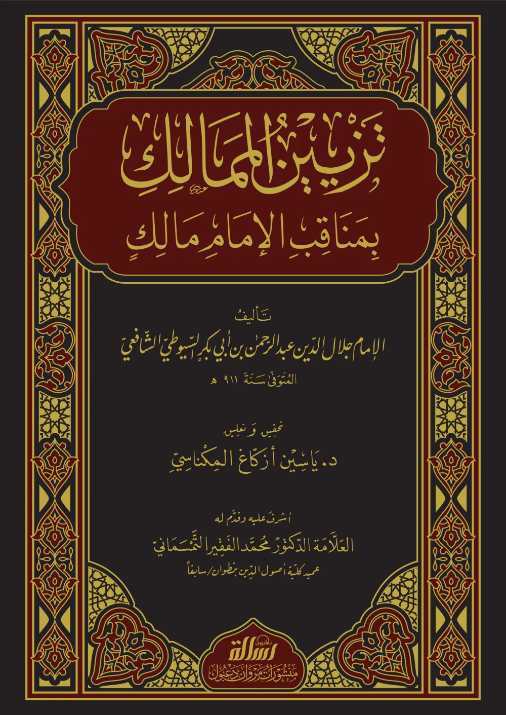 تزيين الممالك بمناقب الإمام مالك