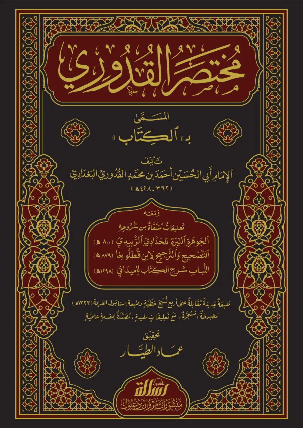 مختصر القدوري