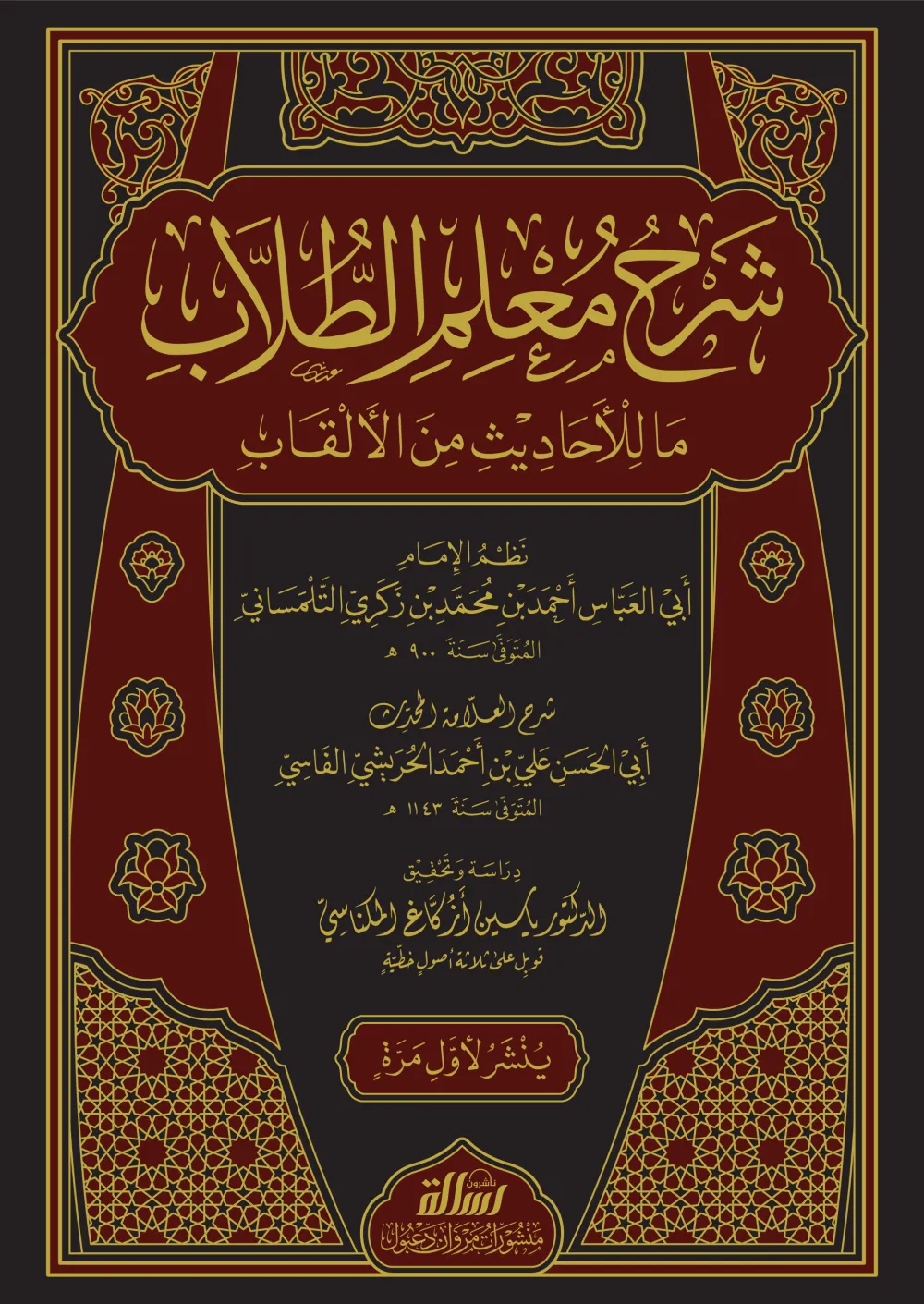 شرح معلم الطلاب ماللأحاديث من الألقاب