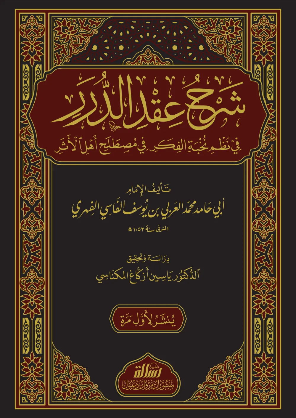 شرح عقد الدرر في نظم نخبة الفكر في مصطلح أهل الأثر