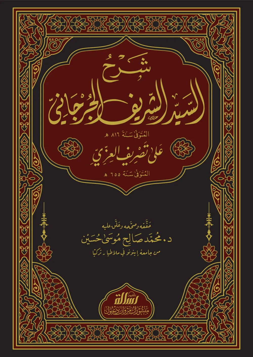 شرح الشريف الجرجاني على تصريف العزي