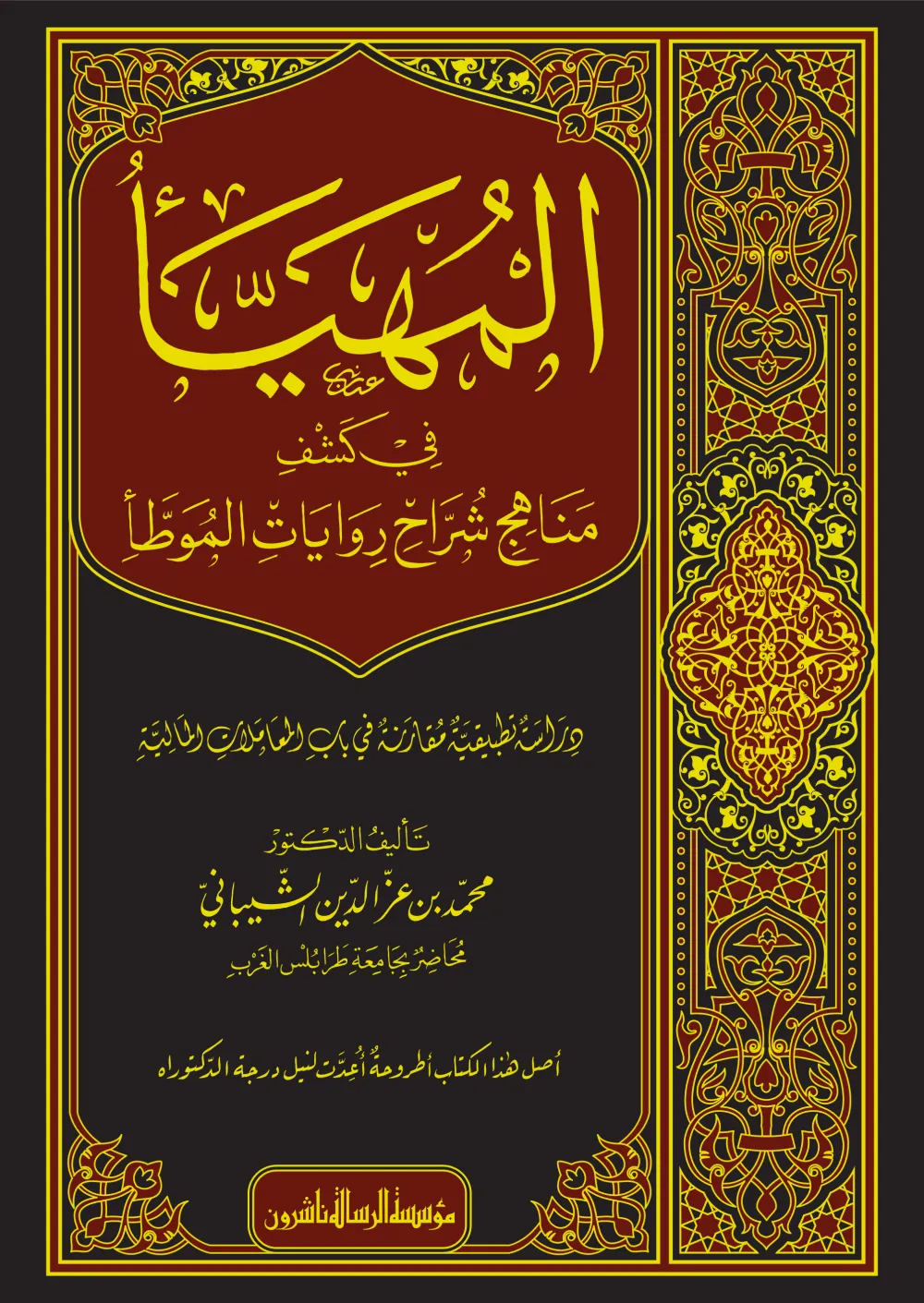 المهيأ في كشف مناهج شراح روايات الموطأ