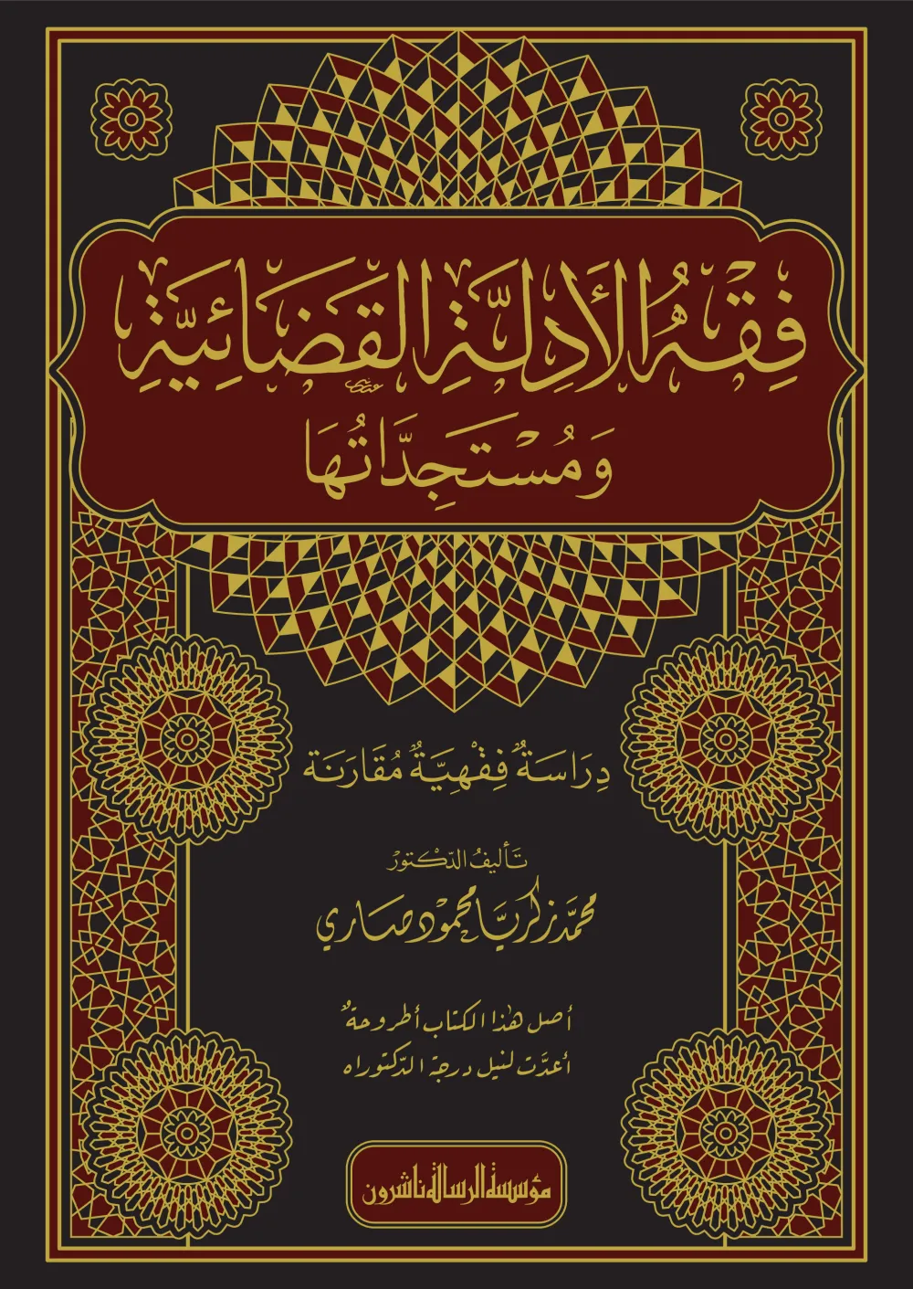 فقه الأدلة القضائية ومستجداتها