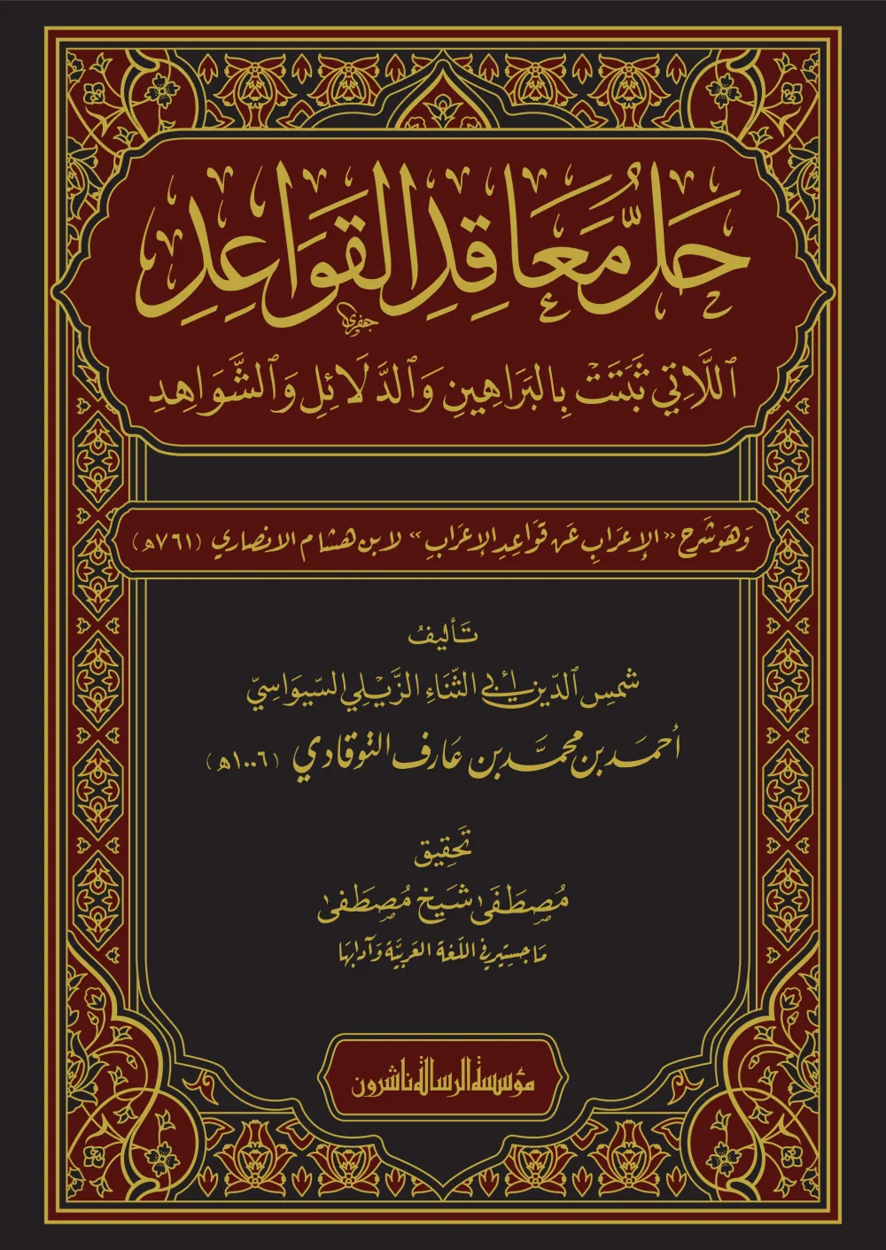 حل معاقد القواعد التي تثبتت بالبراهين والدلائل والشواهد