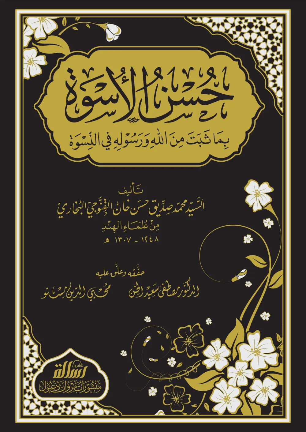 حسن الأسوة بما ثبت من الله ورسوله في النسوة