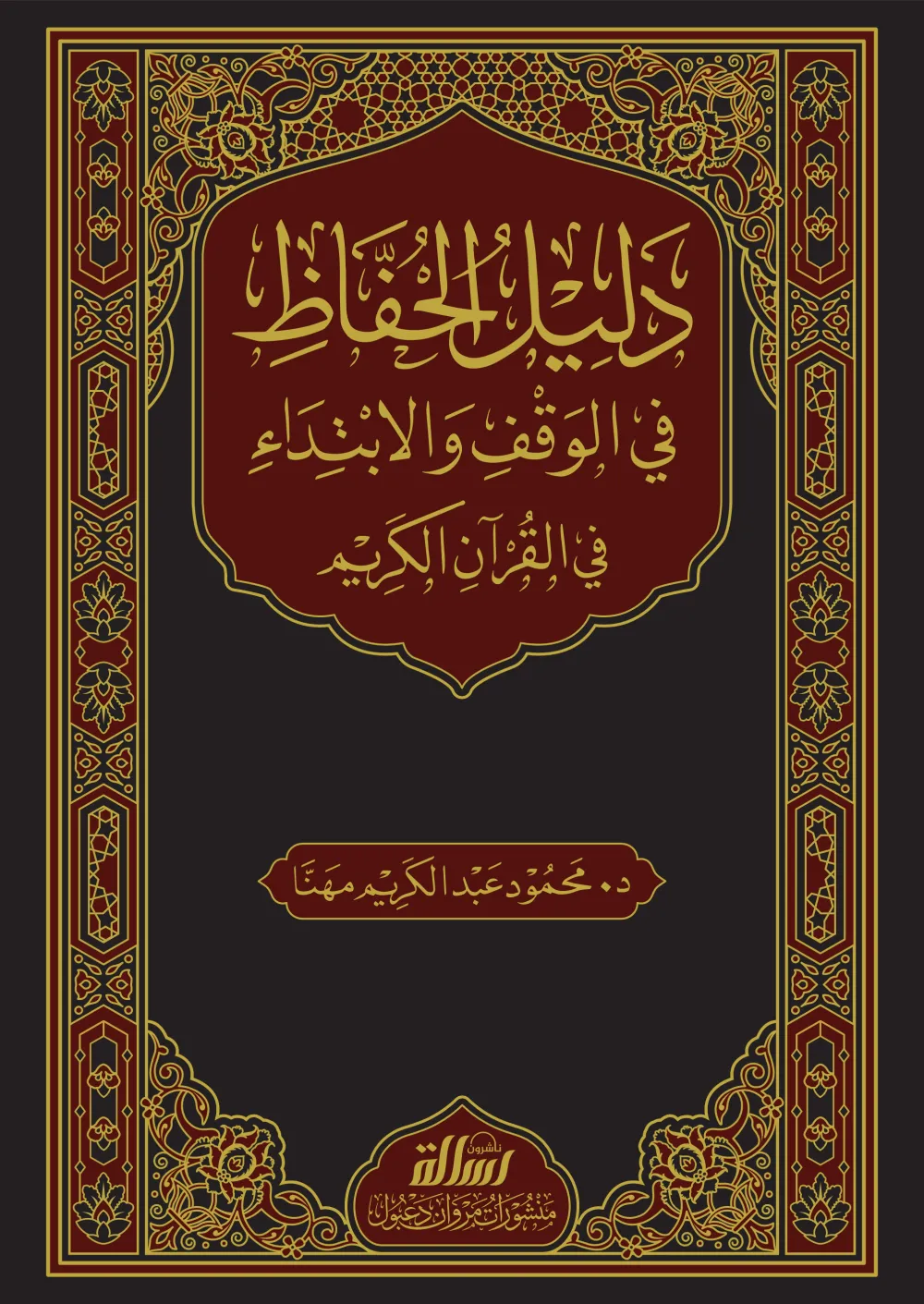 دليل الحفاظ في الوقف والابتداء في القرآن الكريم