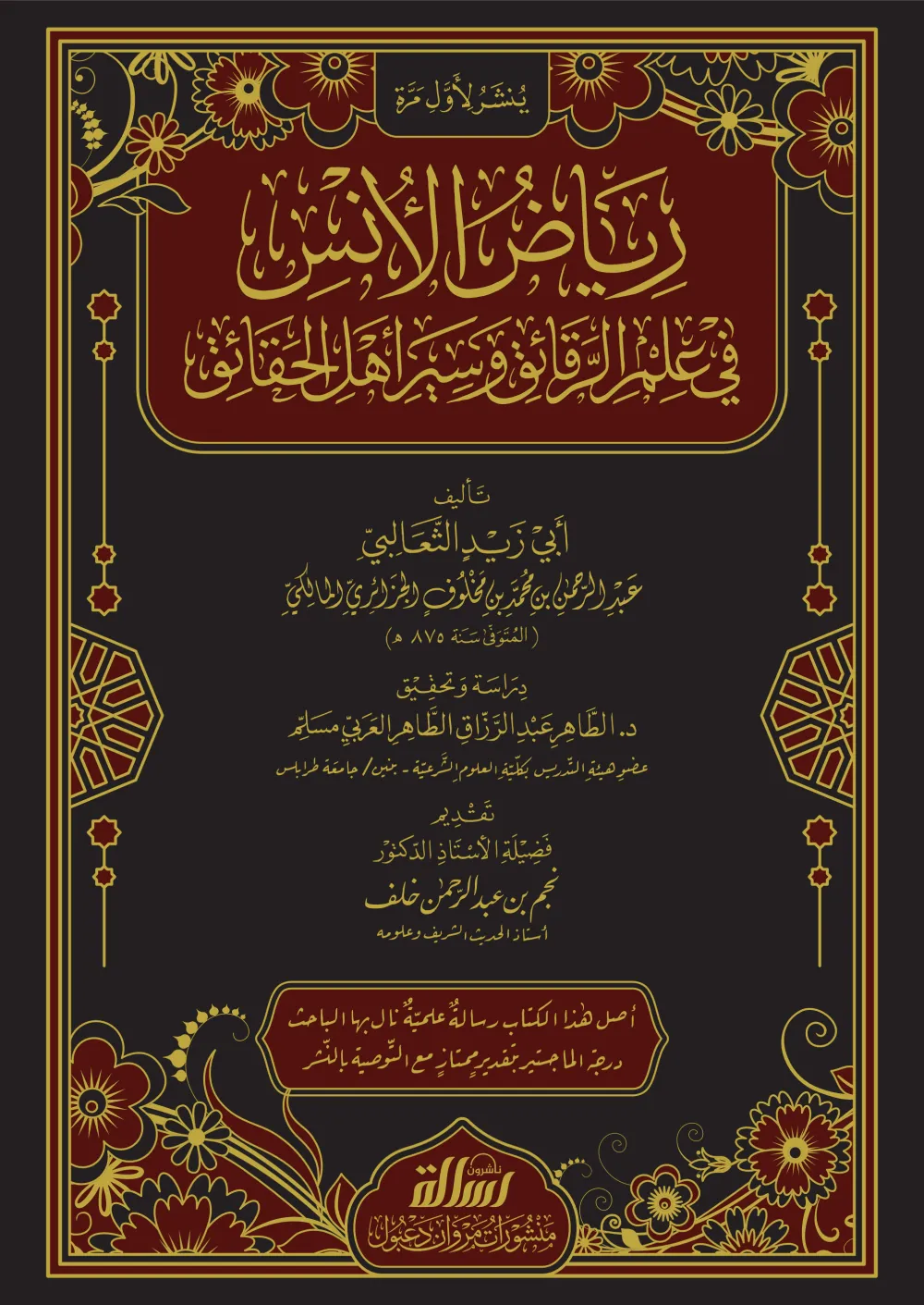 رياض الأنس في علم الرقائق وسير أهل الحقائق