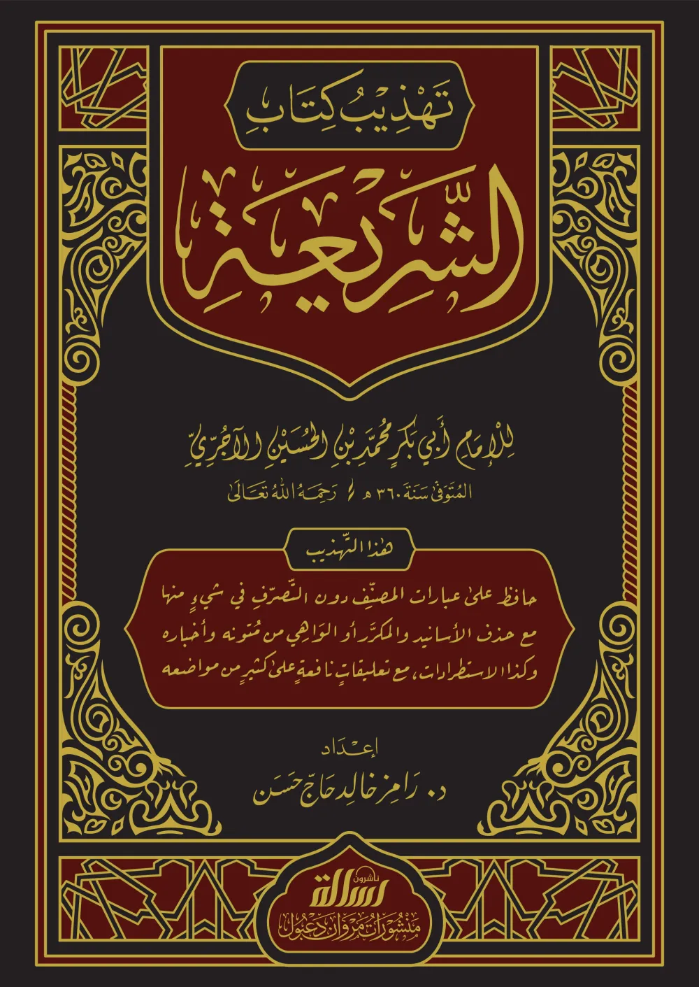 تهذيب كتاب الشريعة