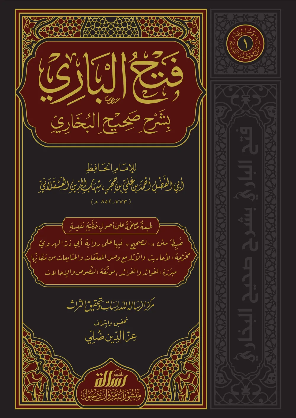 فتح الباري بشرح صحيح البخاري