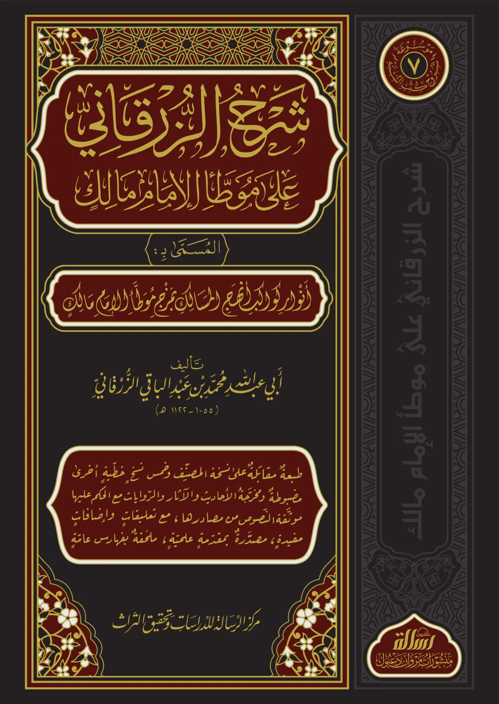 شرح الزرقاني على موطأ الإمام مالك
