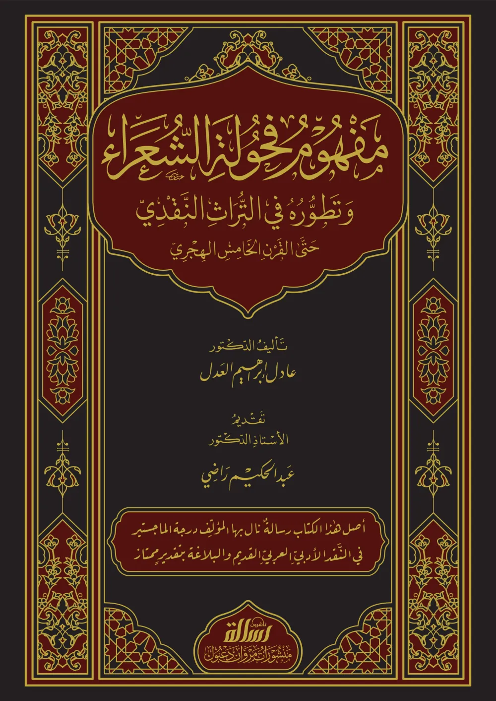 مفهوم فحولة الشعراء وتطوره في التراث النقدي